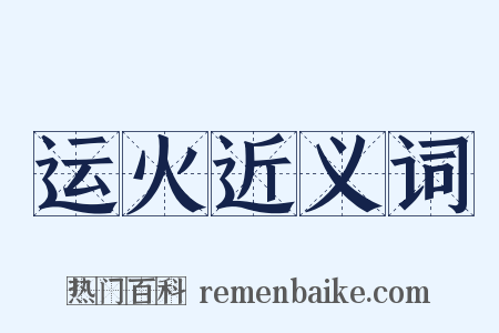 运火近义词是什么意思的图片